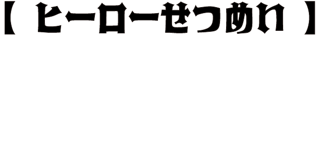 ヒーロー紹介